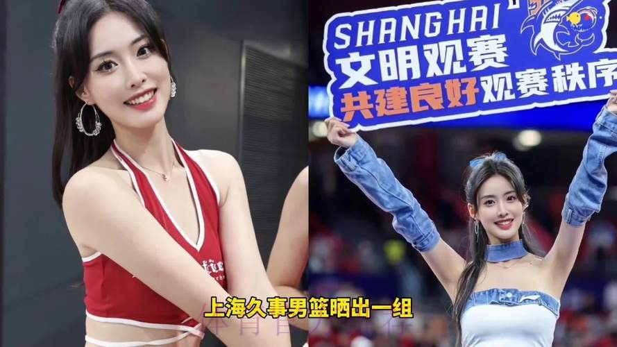 上海男篮啦啦队分享片段：可盐可甜，但今天只想做全糖女孩