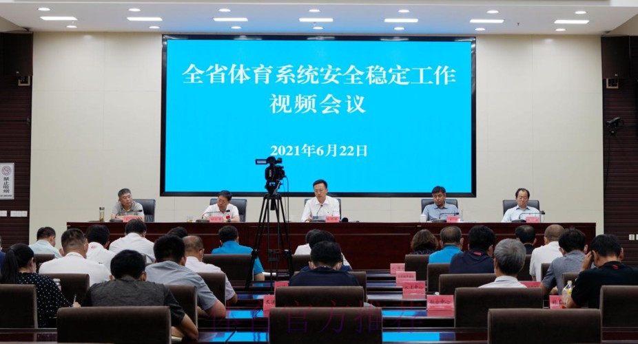 全国体育系统安全稳定工作会在京召开